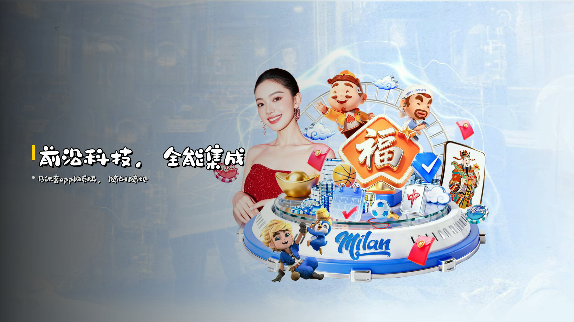 前沿科技，全能集成